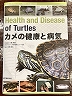 カメの健康と病気1