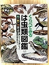 くらべてみる は虫類図鑑1