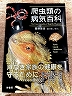 爬虫類の病気百科1